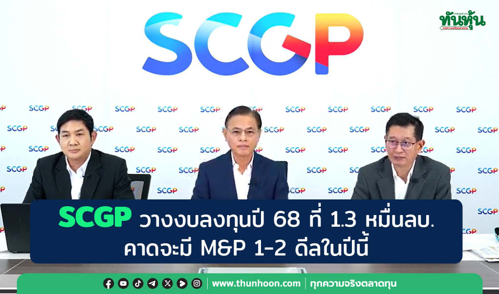 SCGP วางงบลงทุนปี 68 ที่ 1.3 หมื่นลบ. คาดจะมี M&P 1-2 ดีลในปีนี้
